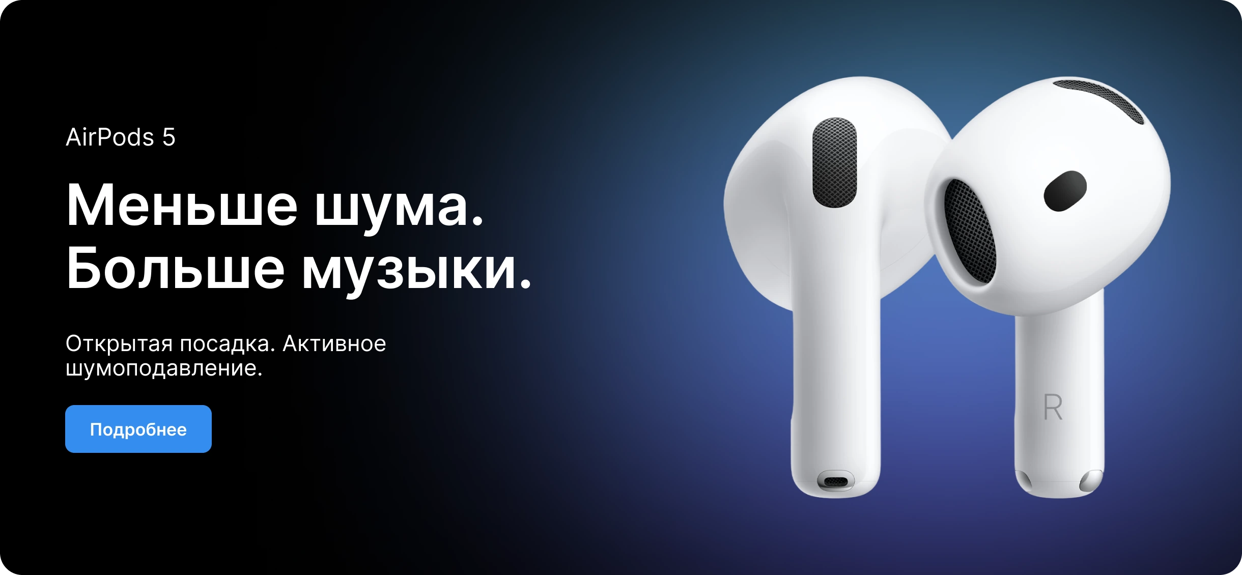 AirPods 5 — Меньше шума. Больше музыки.