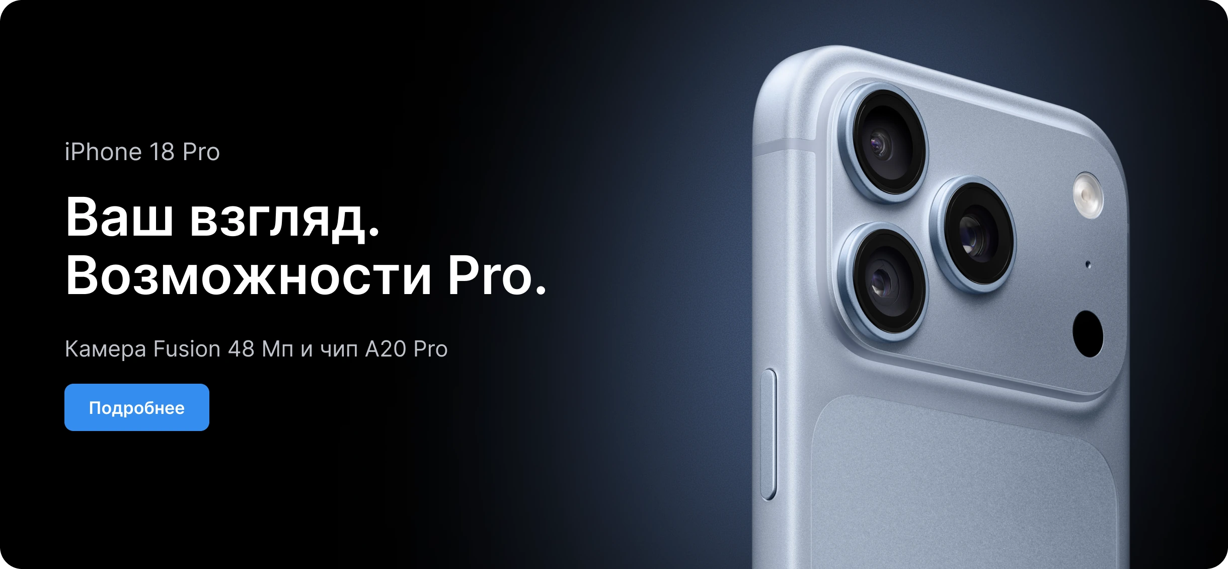 iPhone 18 Pro — Ваш взгляд. Возможности Pro.
