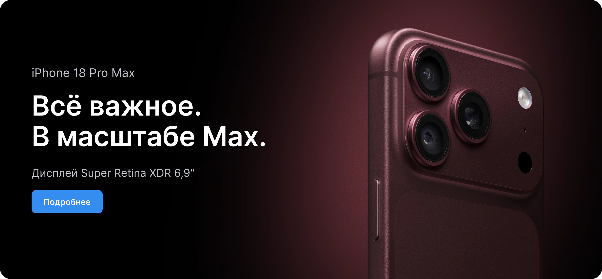 iPhone 18 Pro Max — Всё важное. В масштабе Max.