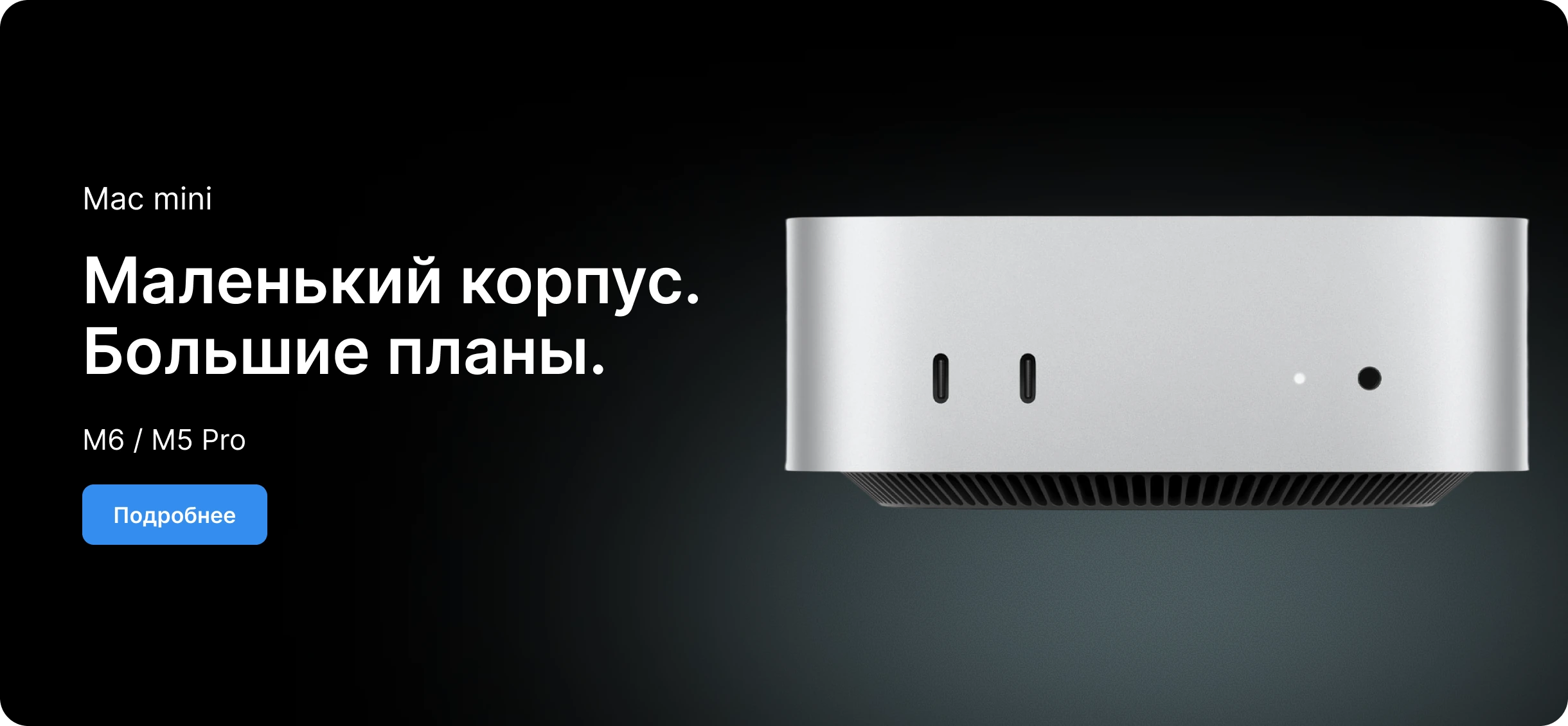 Mac mini — Маленький корпус. Большие планы.
