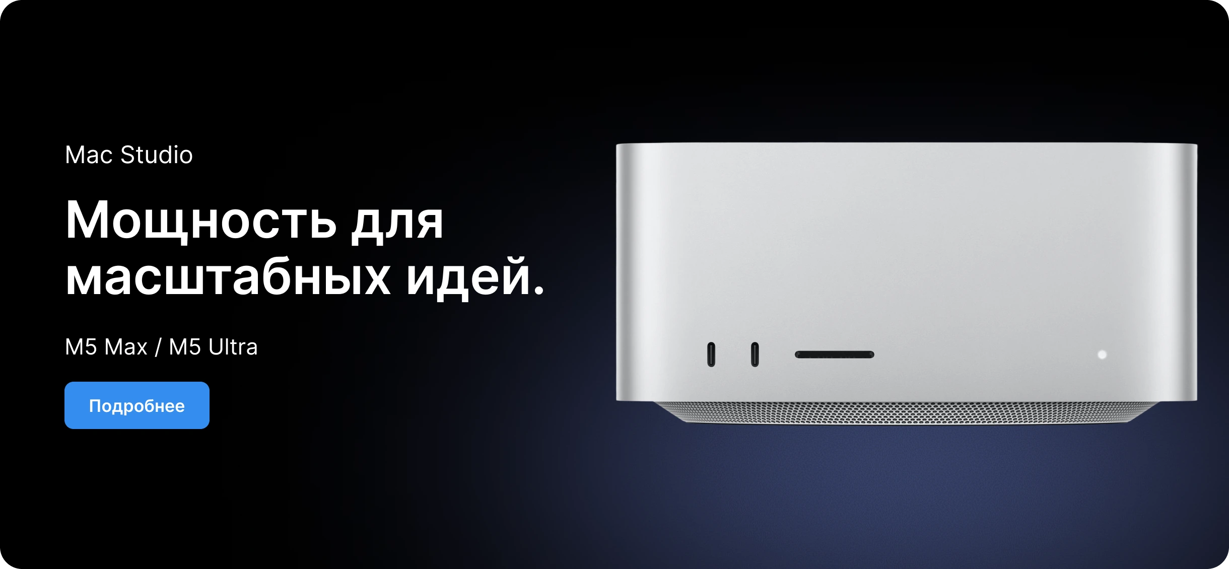 Mac Studio — Мощность для масштабных идей.
