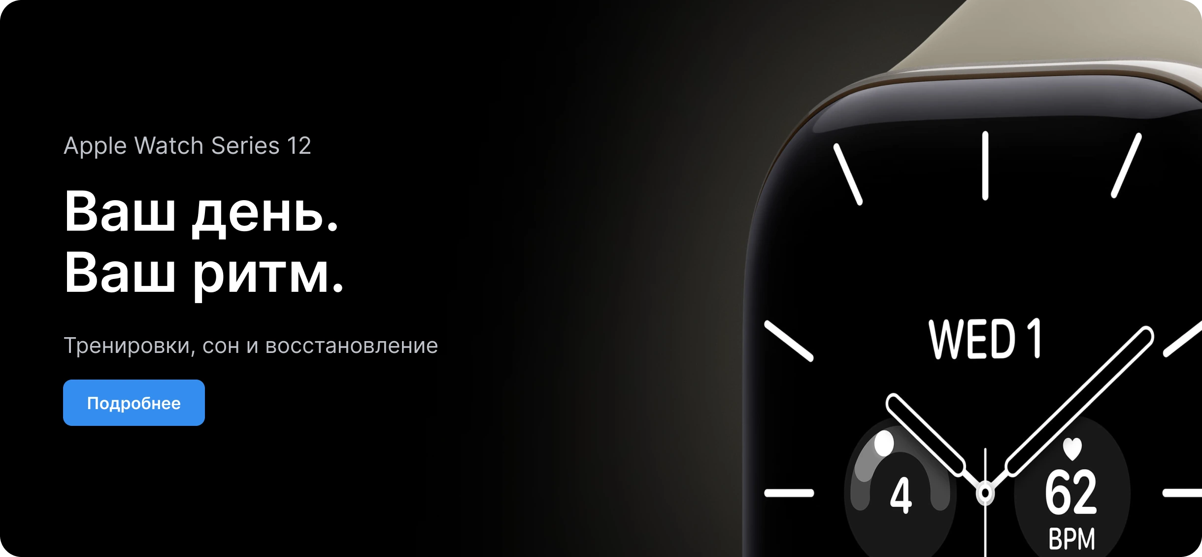 Apple Watch Series 12 — Ваш день. Ваш ритм.