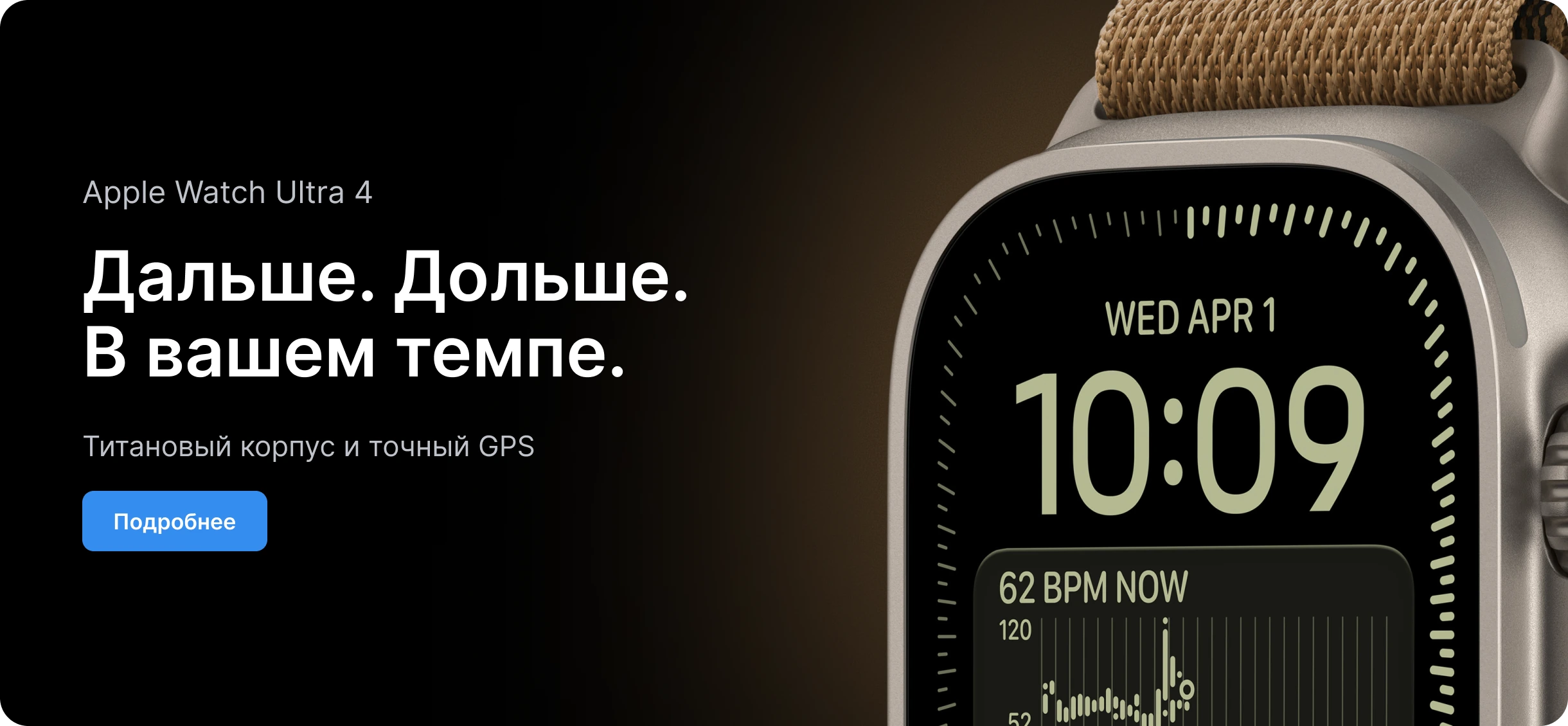 Apple Watch Ultra 4 — Дальше. Дольше. В вашем темпе.